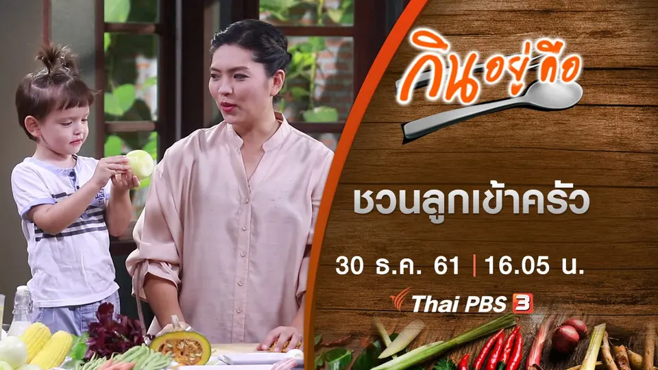 ชวนลูกเข้าครัว