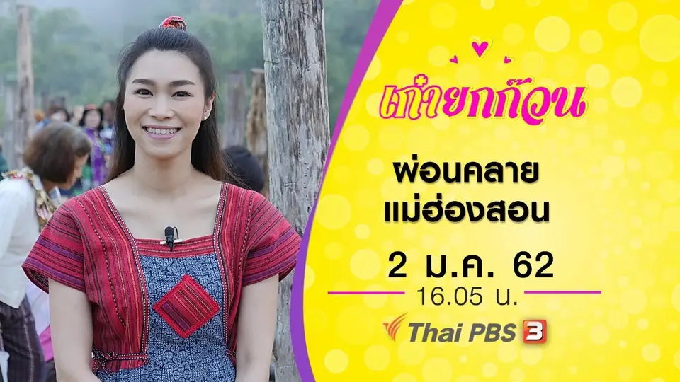 ผ่อนคลายแม่ฮ่องสอน