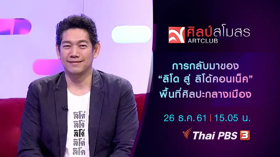 ​การกลับมาของ "ลิโด สู่ ลิโด้คอนเน็ค" พื้นที่ศิลปะกลางเมือง