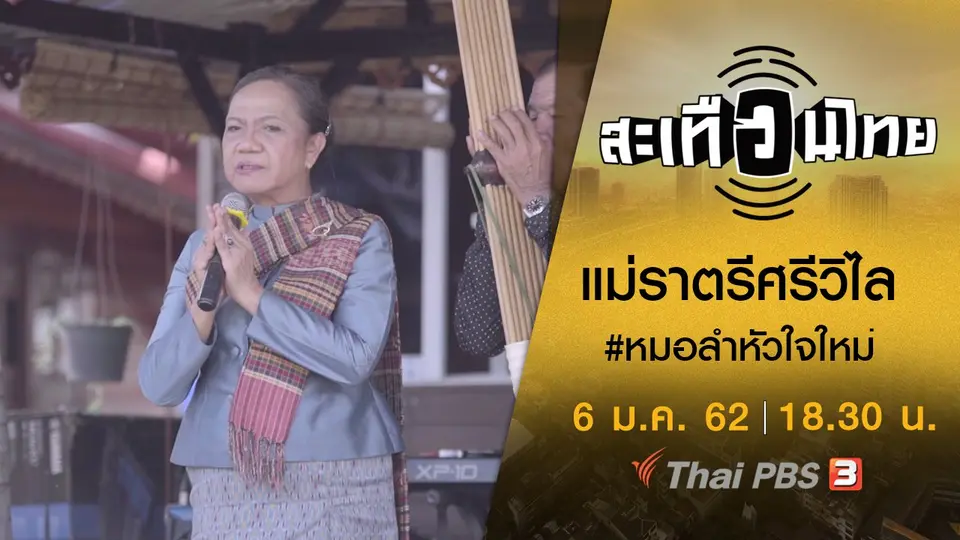 แม่ราตรีศรีวิไล #หมอลำหัวใจใหม่