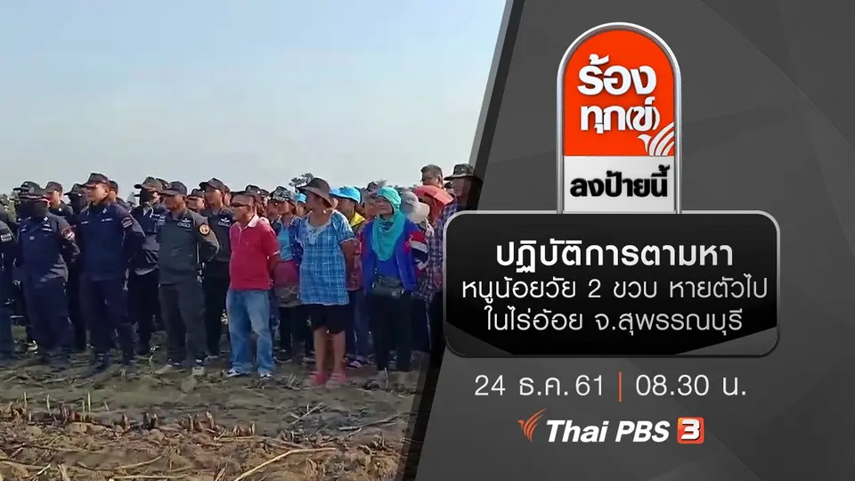 ปฏิบัติการตามหาหนูน้อยวัย 2 ขวบ หายตัวไปในไร่อ้อย จ.สุพรรณบุรี