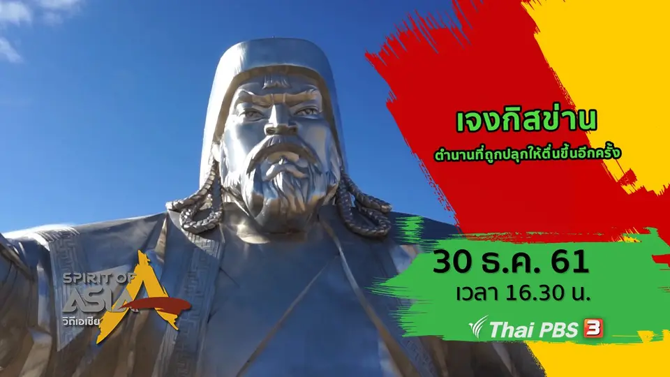 เจงกิสข่าน ตำนานที่ถูกปลุกให้ตื่นขึ้นอีกครั้ง