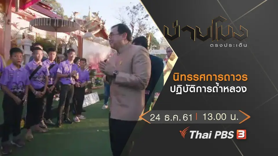 ประเด็นข่าว (24 ธ.ค.61)