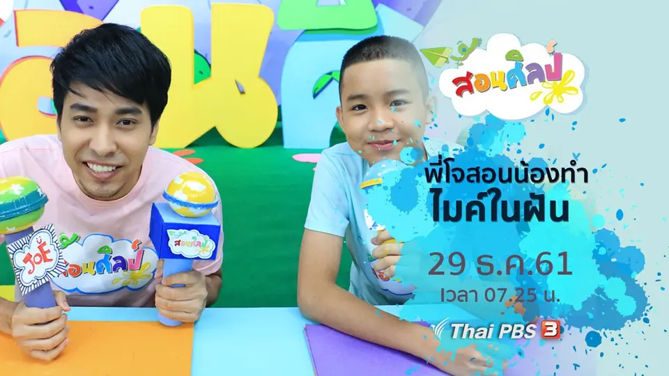 ไมค์ในฝัน