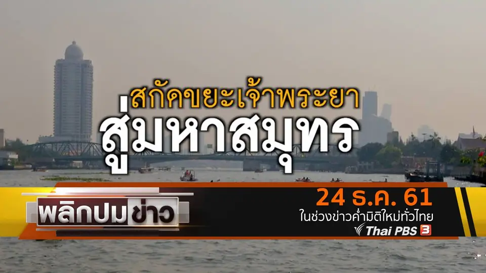สกัดขยะเจ้าพระยาสู่มหาสมุทร