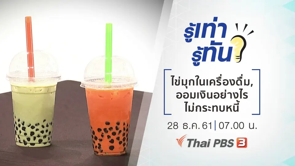 ไข่มุกในเครื่องดื่ม มีสารก่อมะเร็งจริงหรือไม่, ออมเงินอย่างไรไม่กระทบหนี้