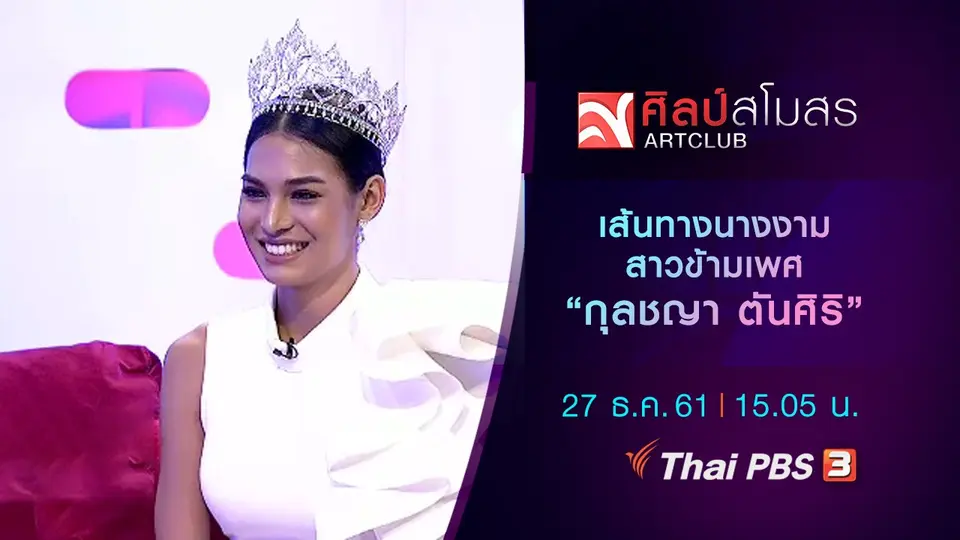 เส้นทางนางงามสาวข้ามเพศ "กุลชญา ตันศิริ"