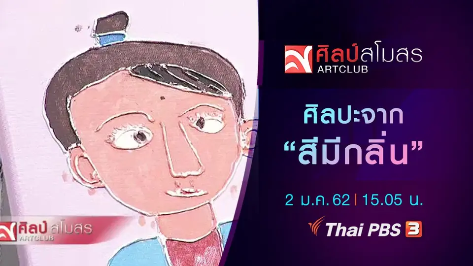 ​ศิลปะจาก "สีมีกลิ่น"