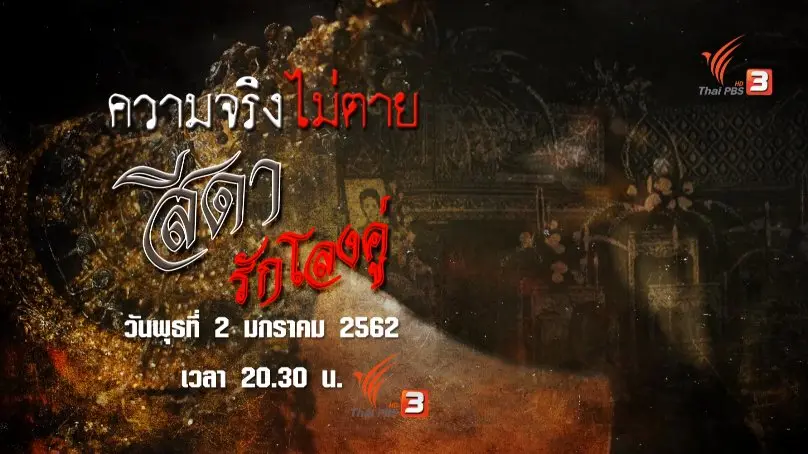 ​สีดารักโลงคู่