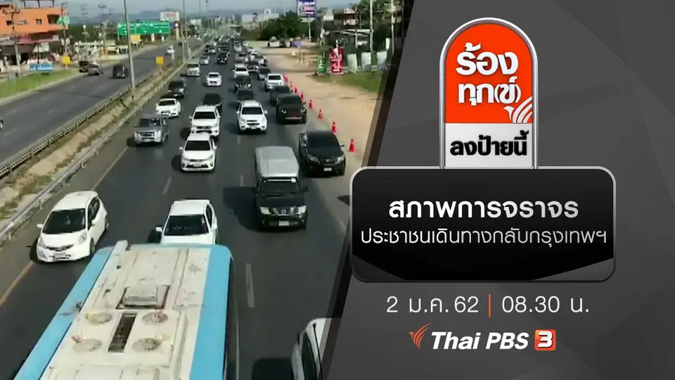 สภาพการจราจร ประชาชนเดินทางกลับกรุงเทพฯ