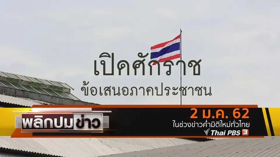 เปิดศักราช ข้อเสนอภาคประชาชน