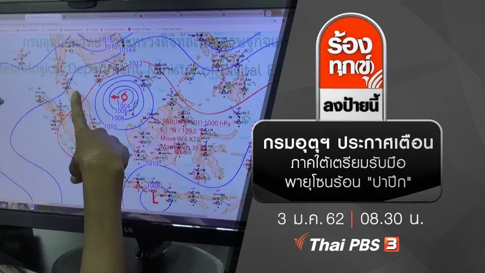 กรมอุตุฯ ประกาศเตือนภาคใต้ เตรียมรับมือพายุโซนร้อน “ปาปึก”