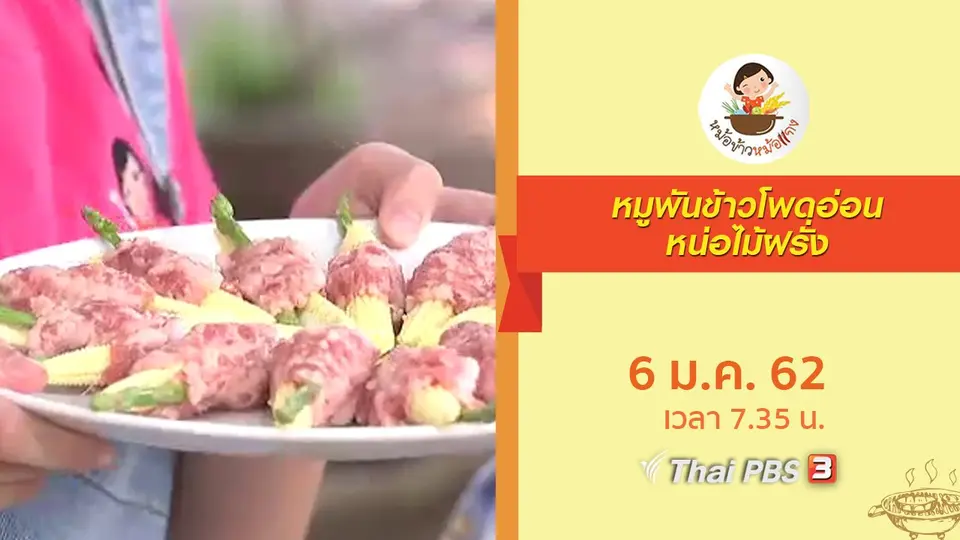 หมูพันข้าวโพดอ่อนหน่อไม้ฝรั่ง