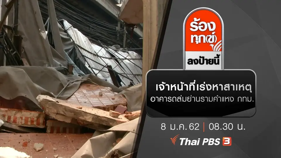 เจ้าหน้าที่เร่งหาสาเหตุอาคารถล่มย่านรามคำแหง กทม.
