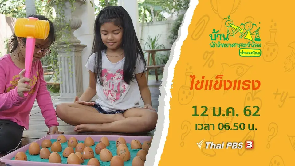 ไข่แข็งแรง