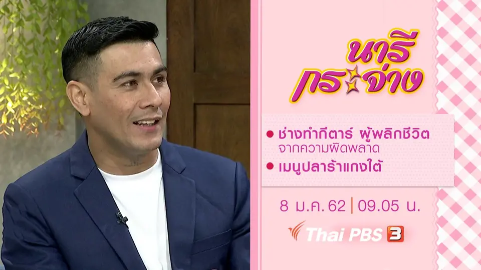 ช่างทำกีตาร์ ผู้พลิกชีวิตจากความผิดพลาด, เมนูปลาร้าแกงใต้