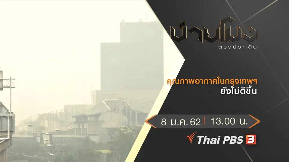 ประเด็นข่าว (8 ม.ค.62)