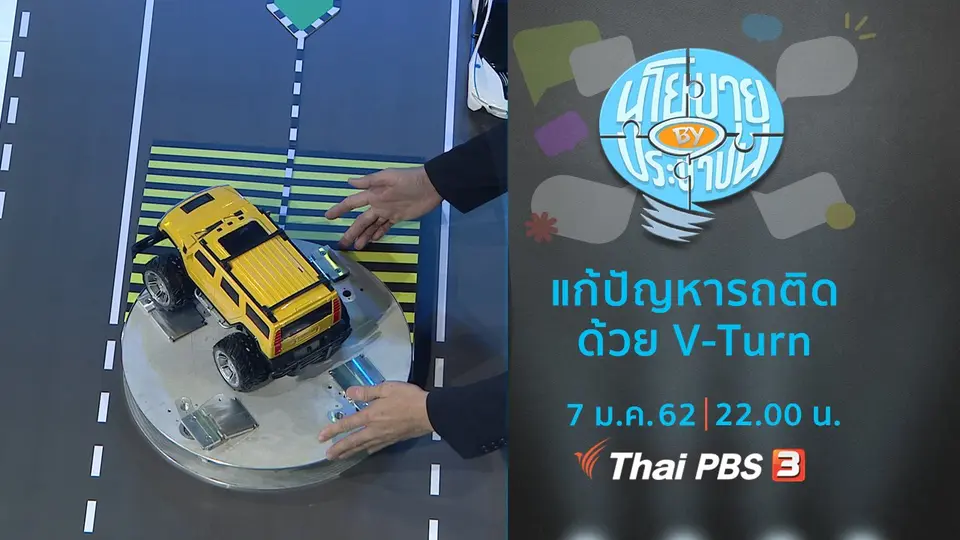 แก้ปัญหารถติดด้วย V-Turn