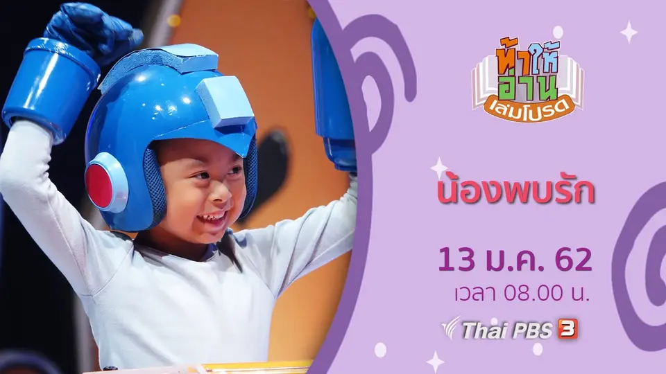 น้องพบรัก