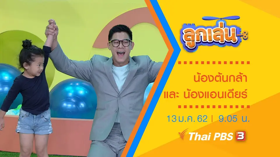น้องต้นกล้า และ น้องแอนเดียร์