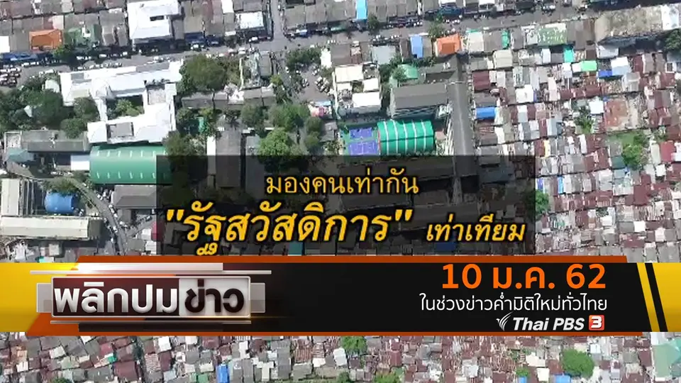 มองคนเท่ากัน "รัฐสวัสดิการ" เท่าเทียม