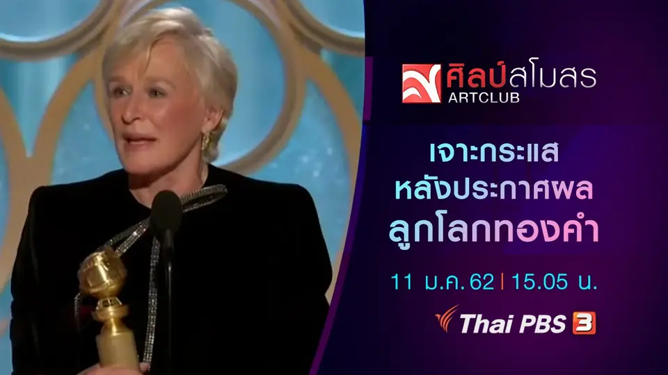 ​ศุกร์สรรบันเทิง : เจาะกระแสหลังประกาศผลลูกโลกทองคำ
