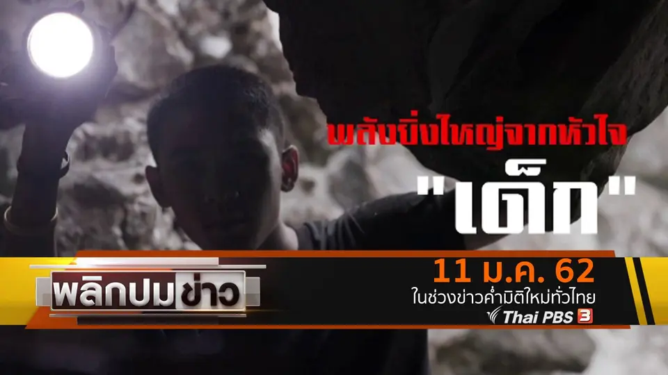 พลังยิ่งใหญ่จากหัวใจเด็ก