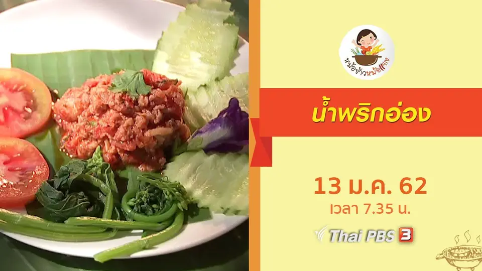 น้ำพริกอ่อง