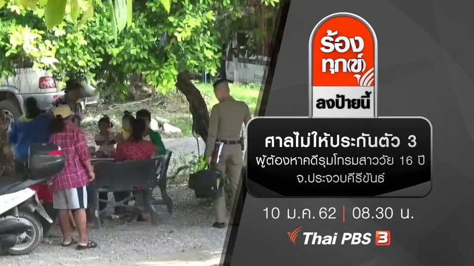 ศาลไม่ให้ประกันตัว 3 ผู้ต้องหาคดีรุมโทรมสาววัย 16 ปี จ.ประจวบคีรีขันธ์