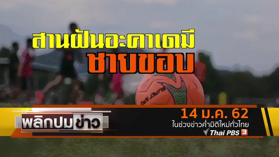 สานฝันอะคาเดมีชายขอบ