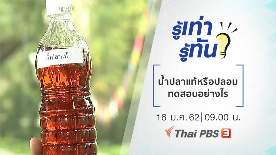 น้ำปลาแท้หรือปลอม ทดสอบอย่างไร
