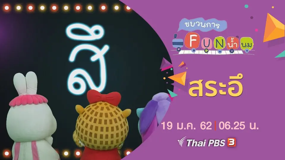 สระอึ