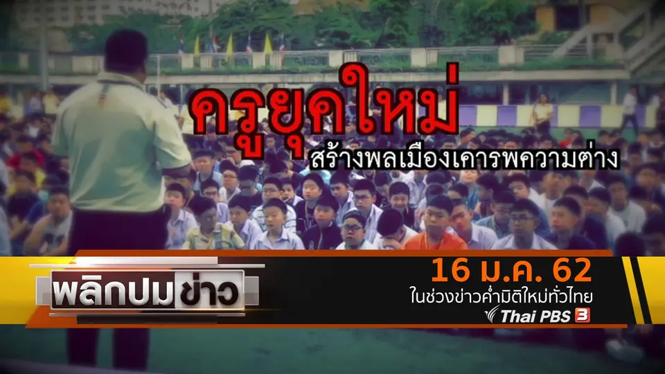ครูยุคใหม่ สร้างพลเมืองเคารพความต่าง