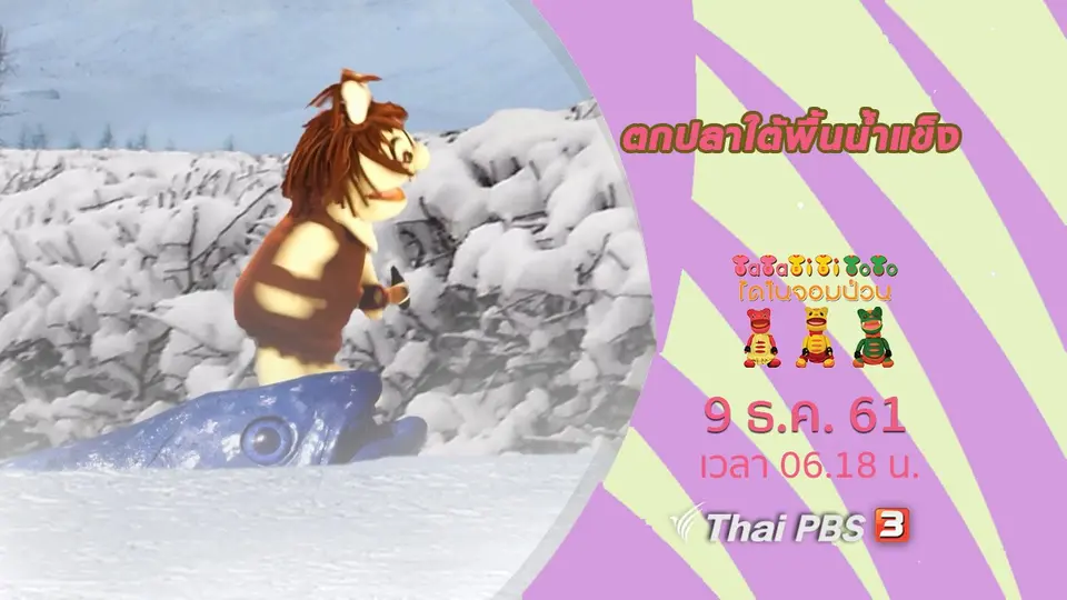 ตกปลาใต้พื้นน้ำแข็ง