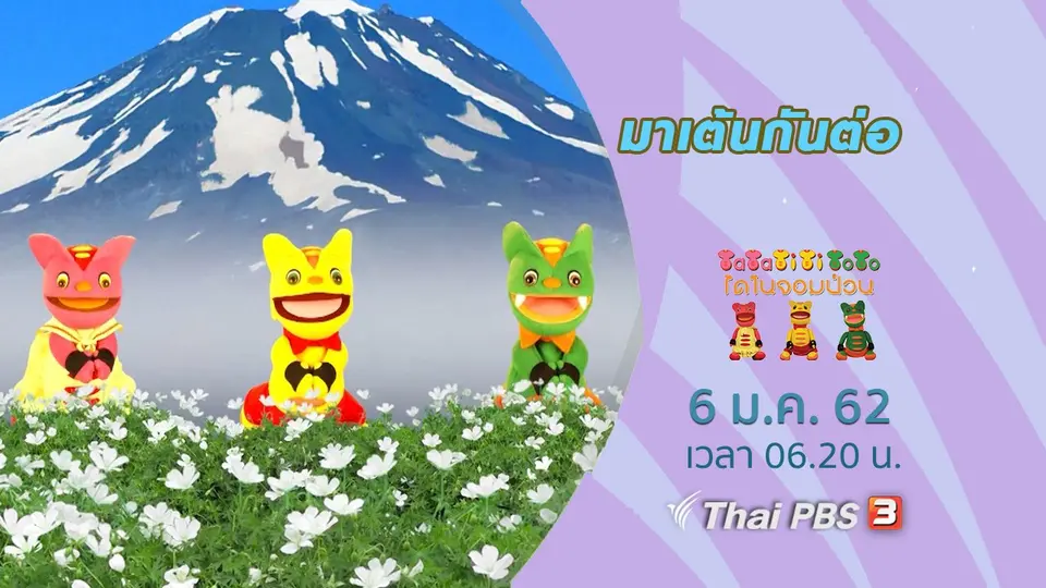 มาเต้นกันต่อ