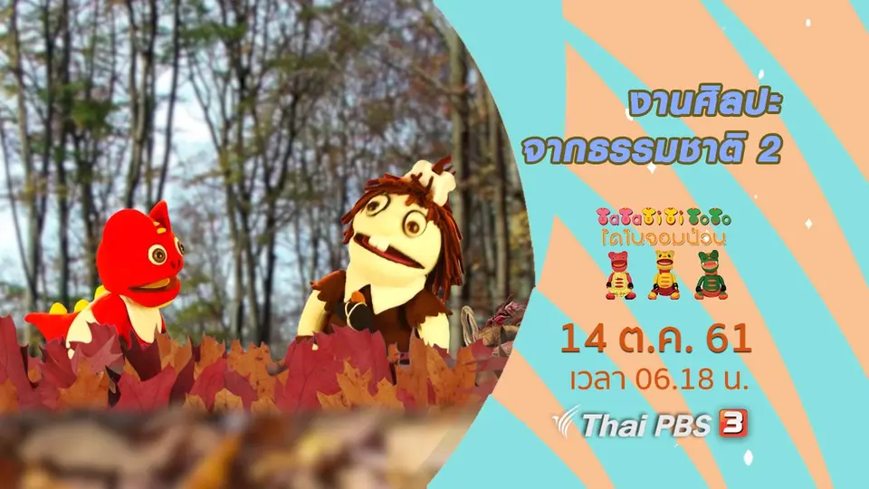งานศิลปะจากธรรมชาติ 2