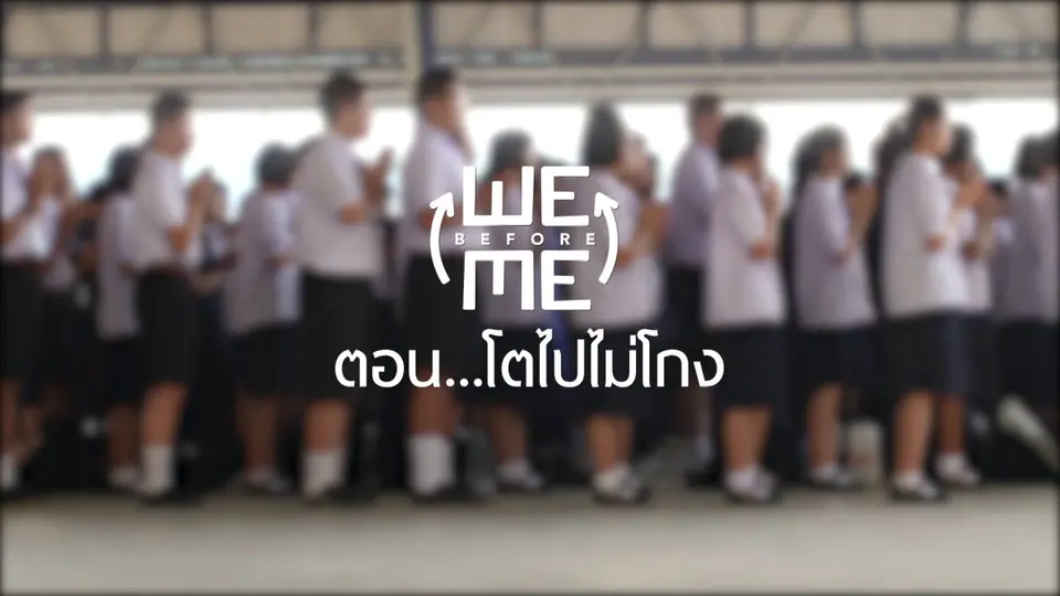 โตไปไม่โกง