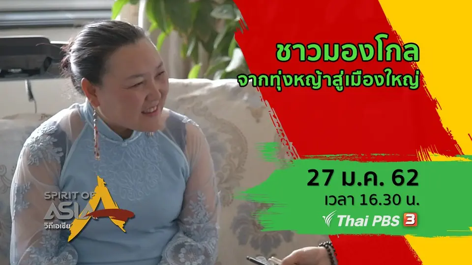ชาวมองโกล จากทุ่งหญ้าสู่เมืองใหญ่