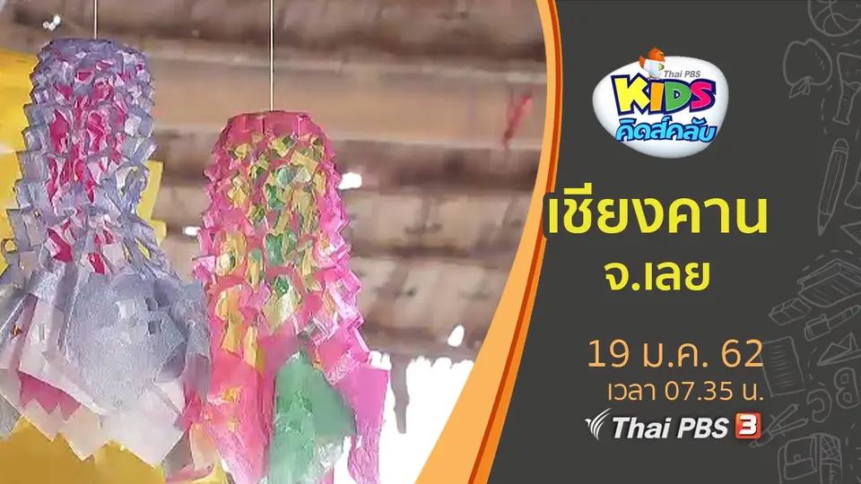 ​เชียงคาน จ.เลย