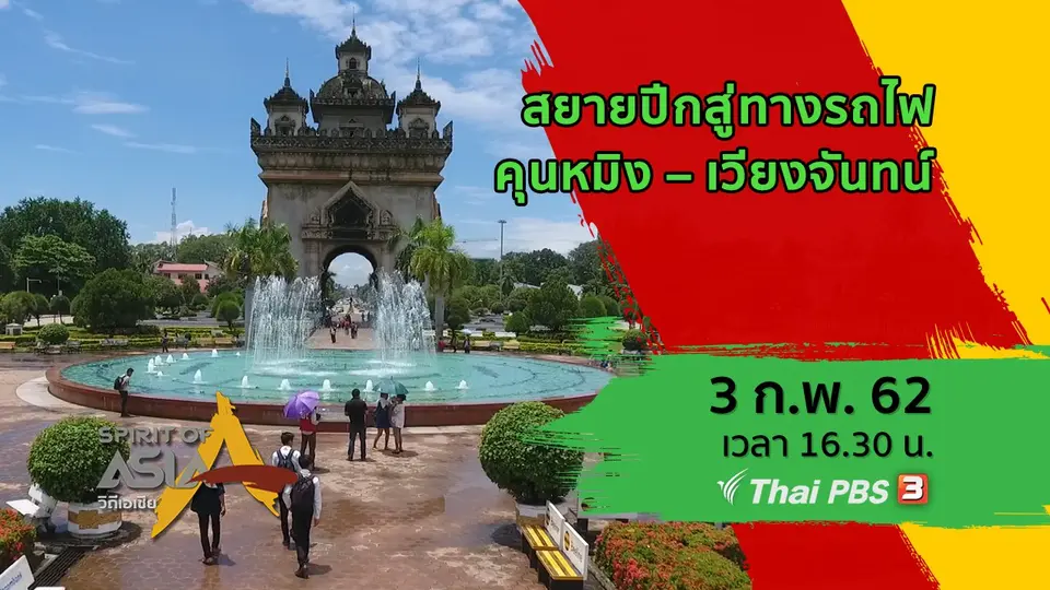 ​สยายปีกสู่ทางรถไฟคุนหมิง – เวียงจันทน์