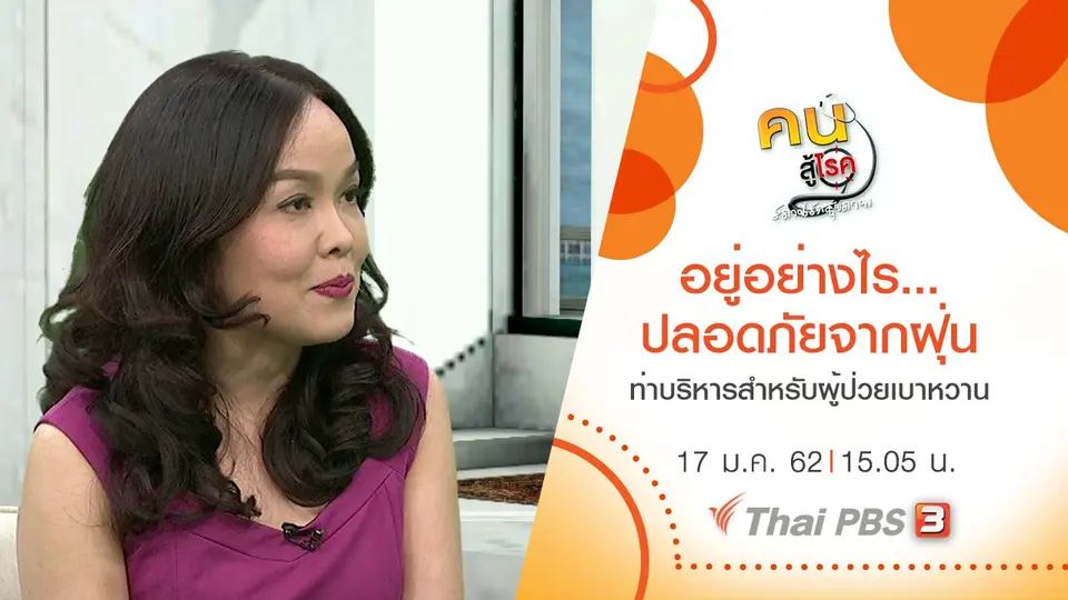 อยู่อย่างไร...ปลอดภัยจากฝุ่น, ท่าบริหารสำหรับผู้ป่วยเบาหวาน