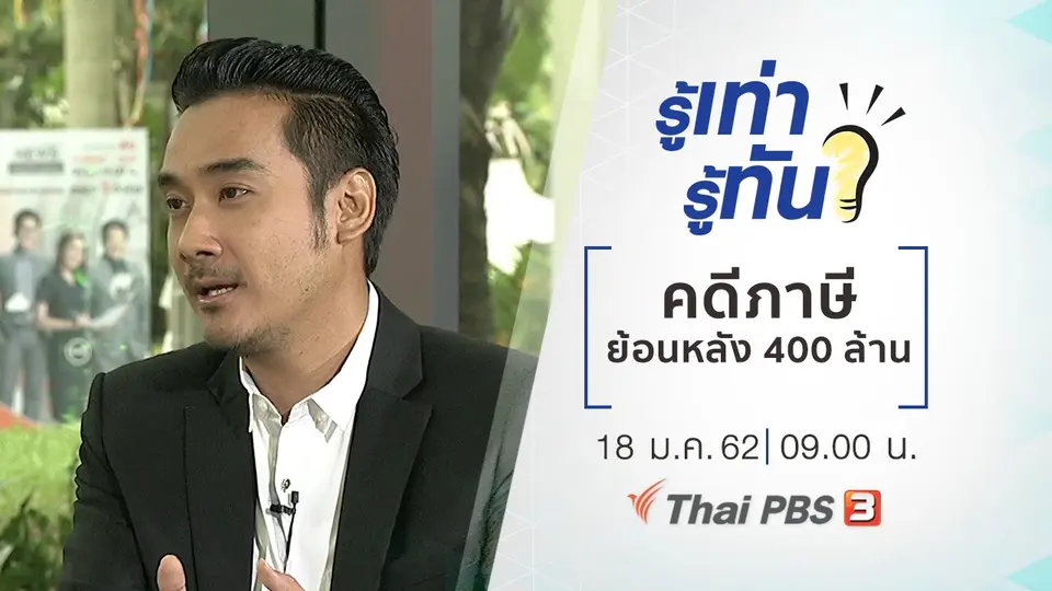 คดีภาษีย้อนหลัง 400 ล้าน