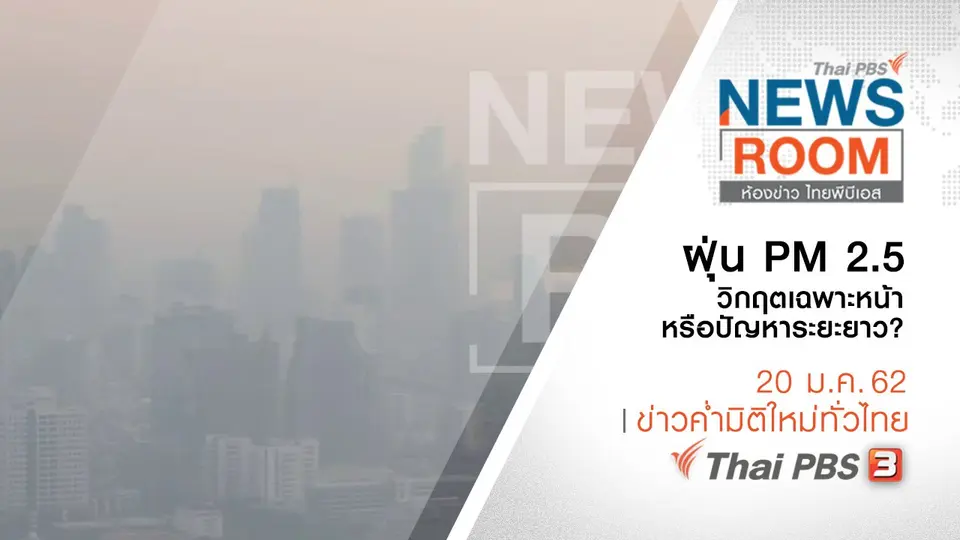 ประเด็นข่าว ( 20 ม.ค. 62 )