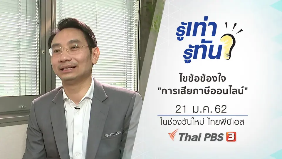 ไขข้อข้องใจ "การเสียภาษีออนไลน์"​
