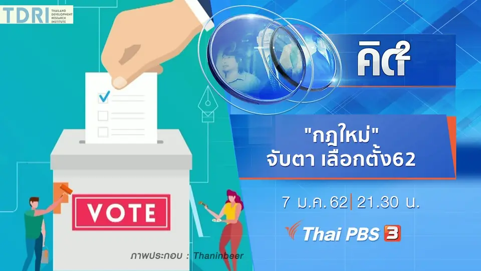 "กฎใหม่" จับตา เลือกตั้ง62