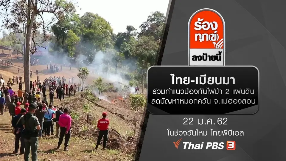 ไทย-เมียนมา ร่วมทำแนวป้องกันไฟป่า 2 แผ่นดินลดปัญหาหมอกควัน จ.แม่ฮ่องสอน