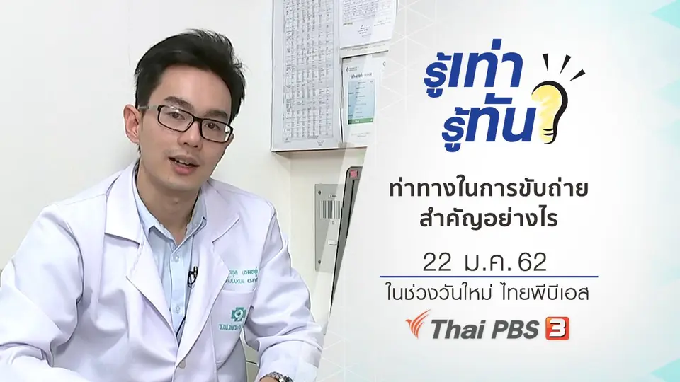 ท่าทางในการขับถ่าย สำคัญอย่างไร