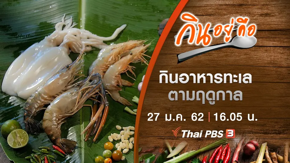 กินอาหารทะเลตามฤดูกาล