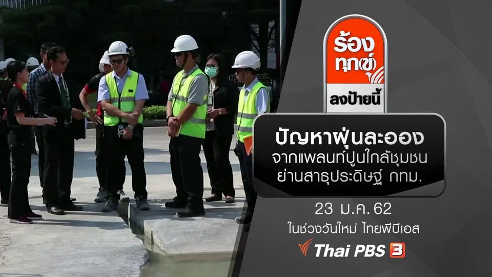 ปัญหาฝุ่นละอองจากแพลนท์ปูนใกล้ชุมชนย่านสาธุประดิษฐ์ กทม.