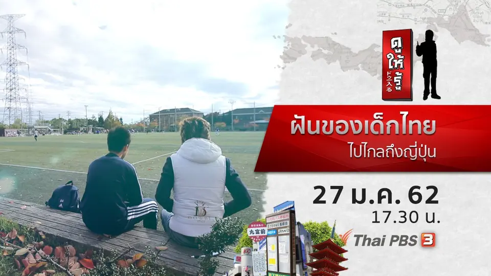 ฝันของเด็กไทย ไปไกลถึงญี่ปุ่น